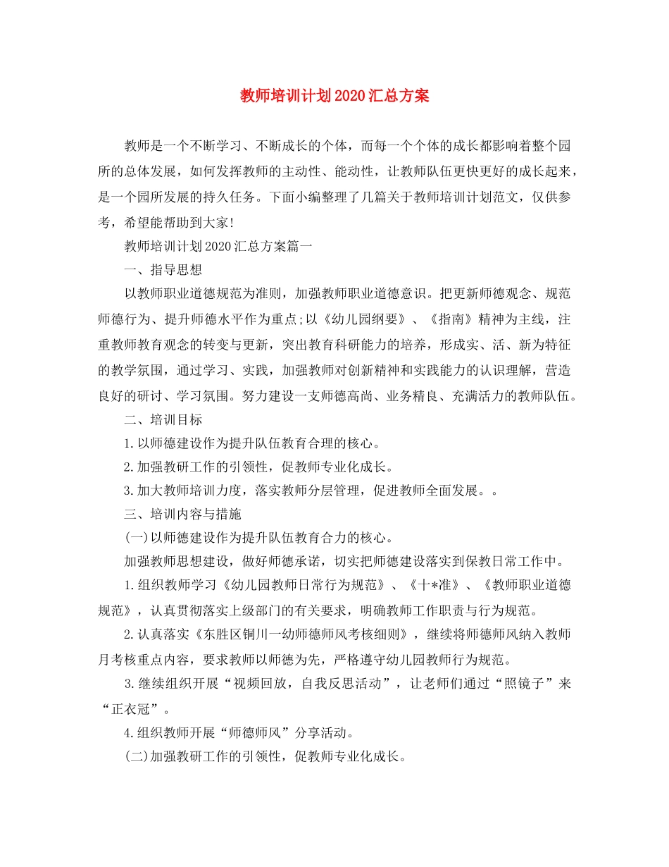教师培训计划2020汇总方案 _第1页