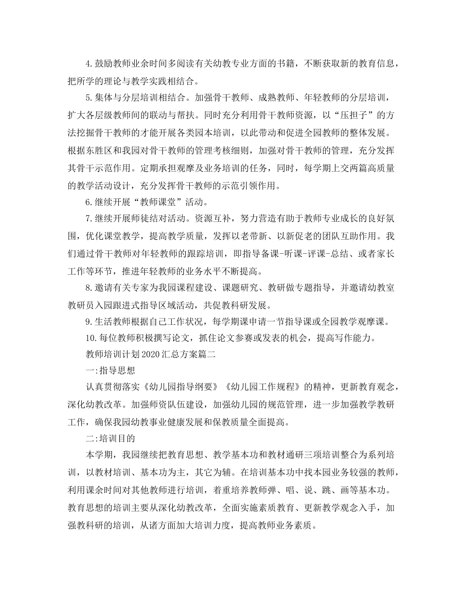 教师培训计划2020汇总方案 _第3页