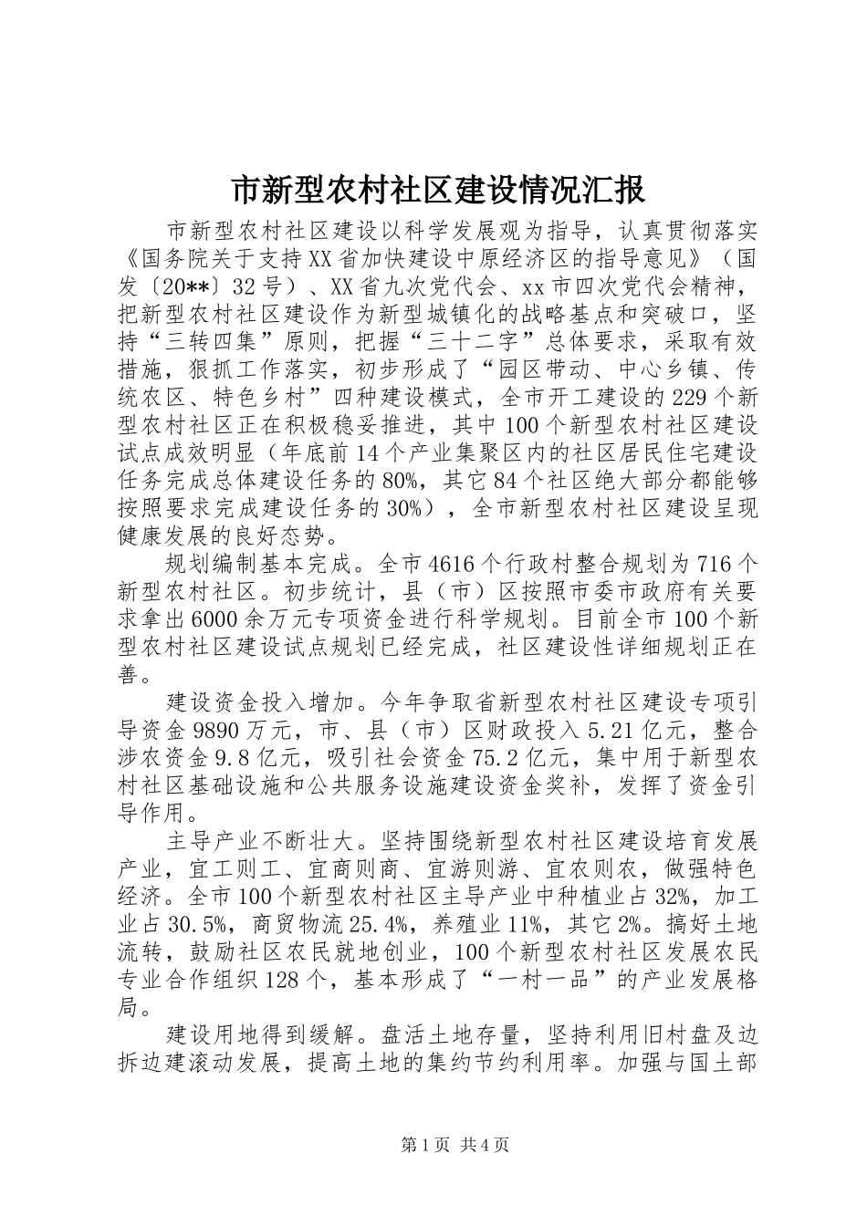 市新型农村社区建设情况汇报_第1页