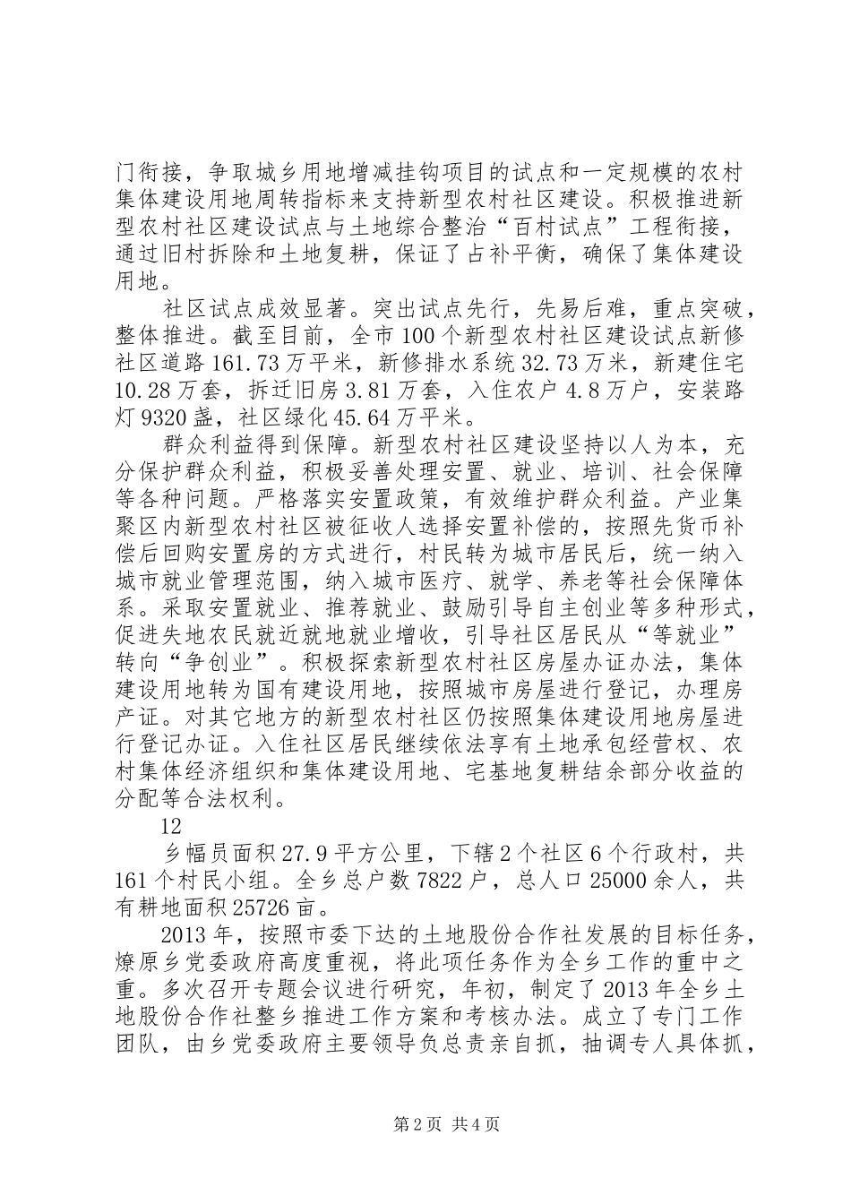 市新型农村社区建设情况汇报_第2页