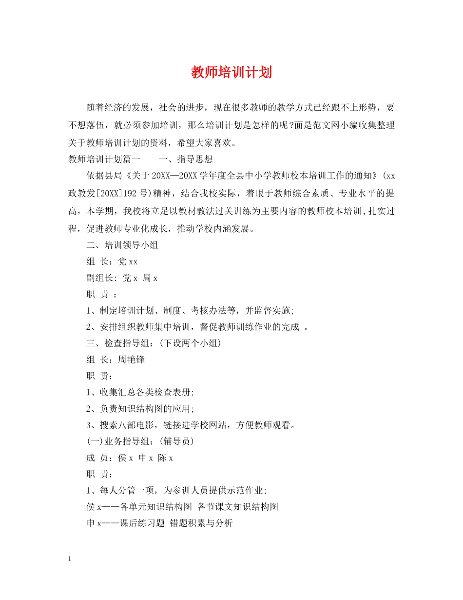 教师培训计划 _第1页