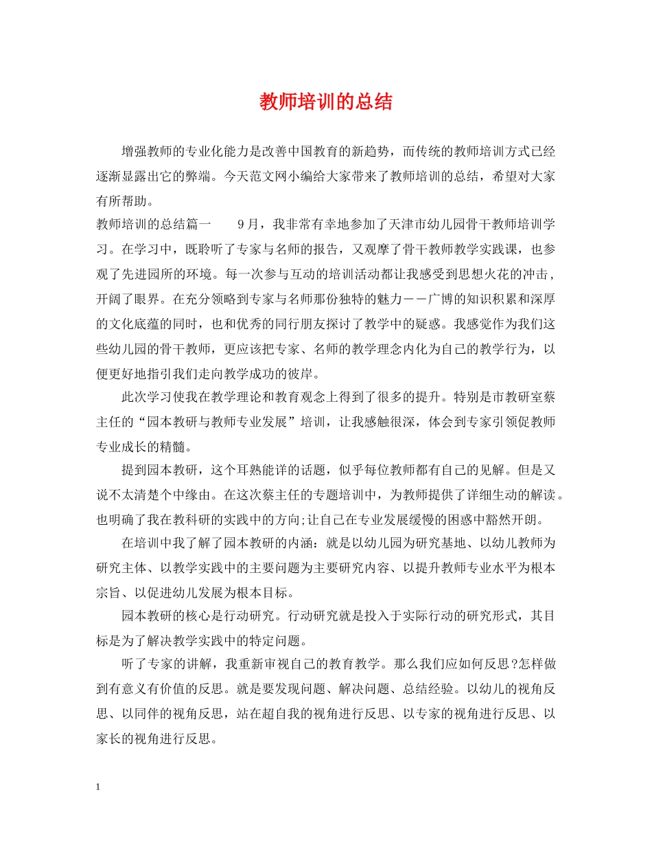 教师培训的总结 _第1页