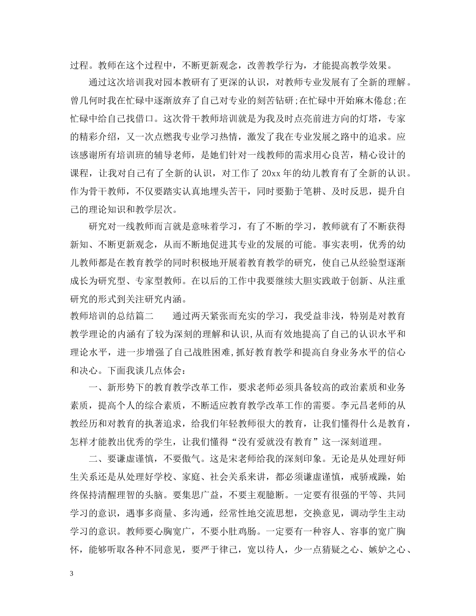 教师培训的总结 _第3页