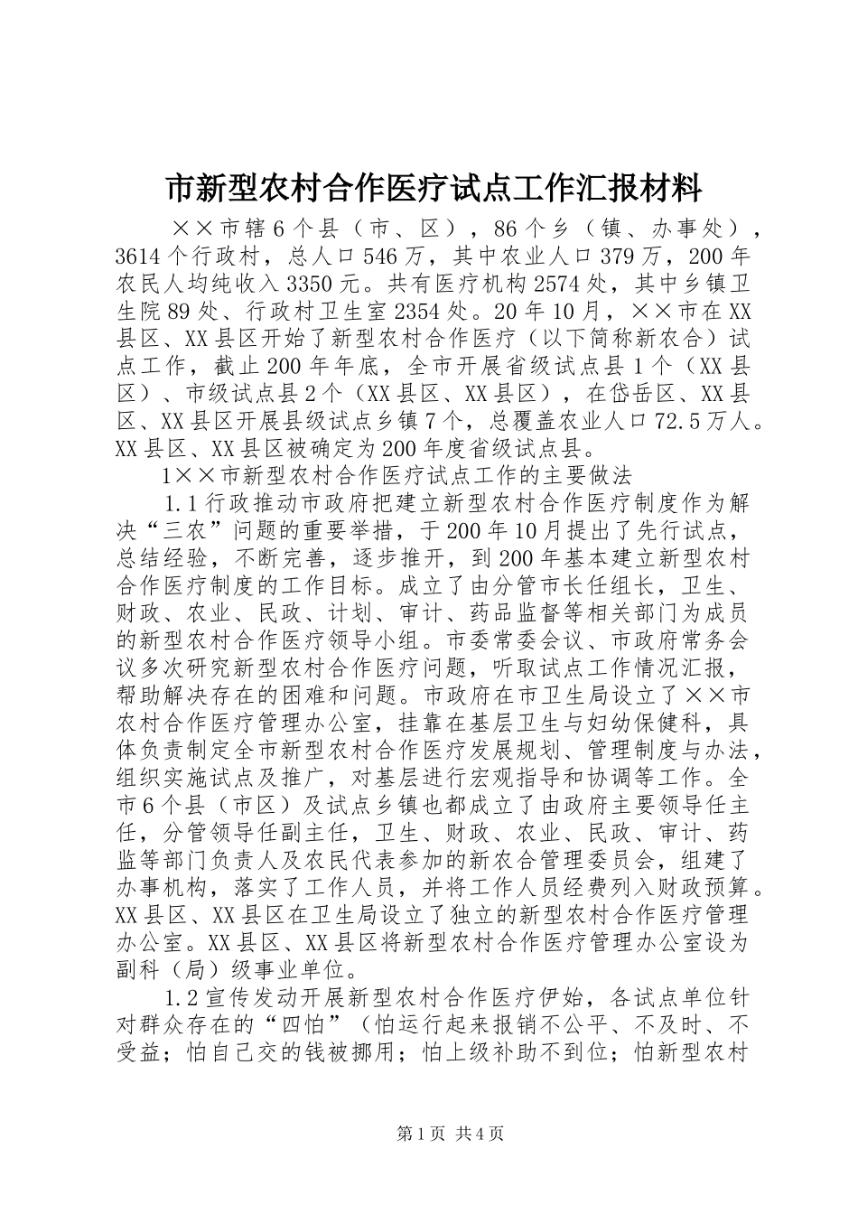 市新型农村合作医疗试点工作汇报材料_第1页