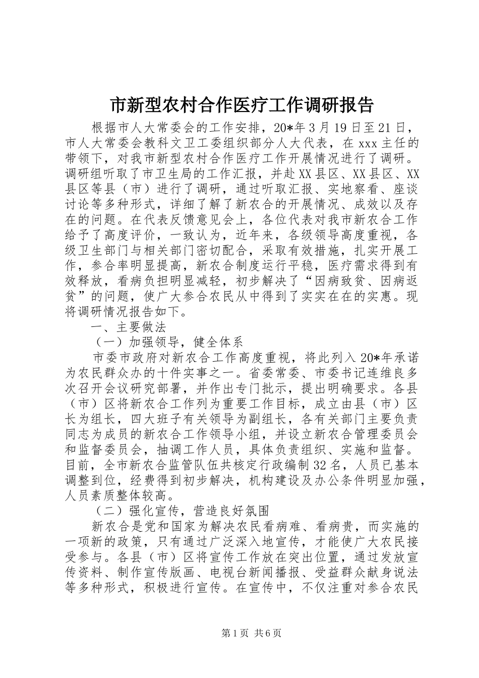 市新型农村合作医疗工作调研报告_第1页