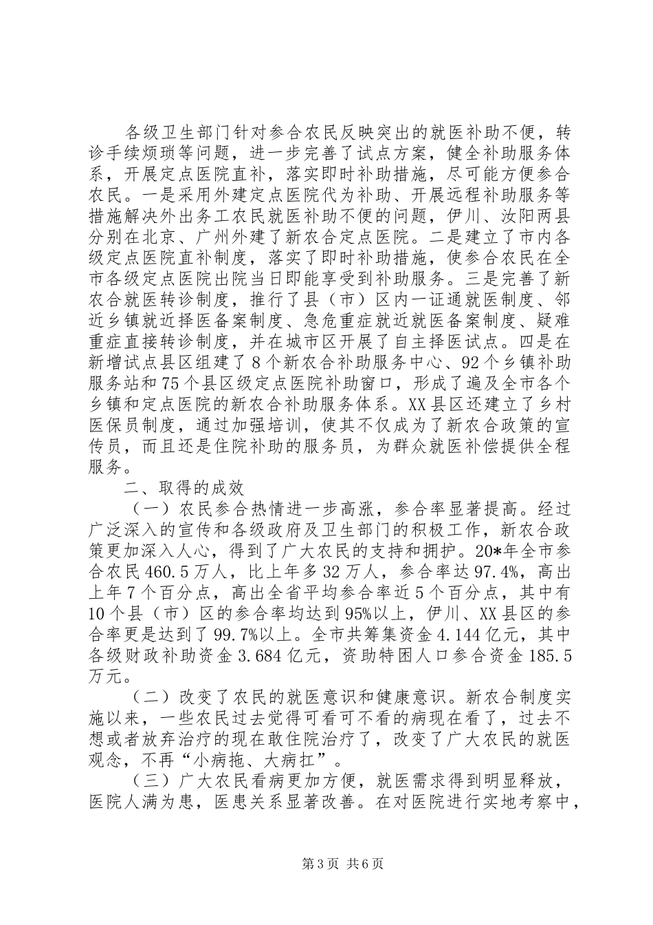 市新型农村合作医疗工作调研报告_第3页