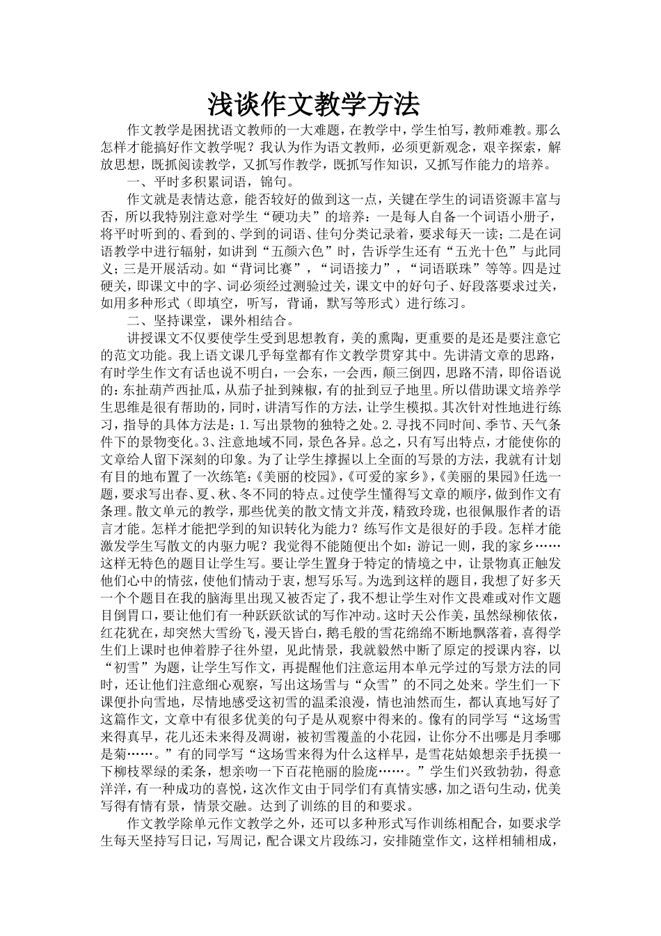 浅谈作文教学方法_第1页