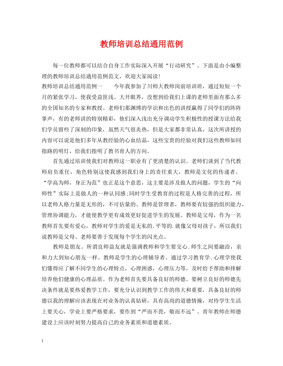教师培训总结通用范例 _第1页