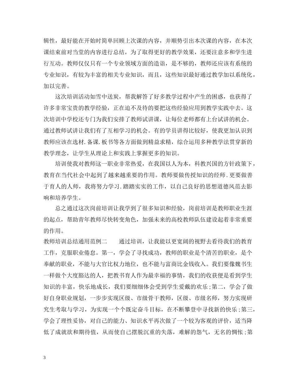 教师培训总结通用范例 _第3页