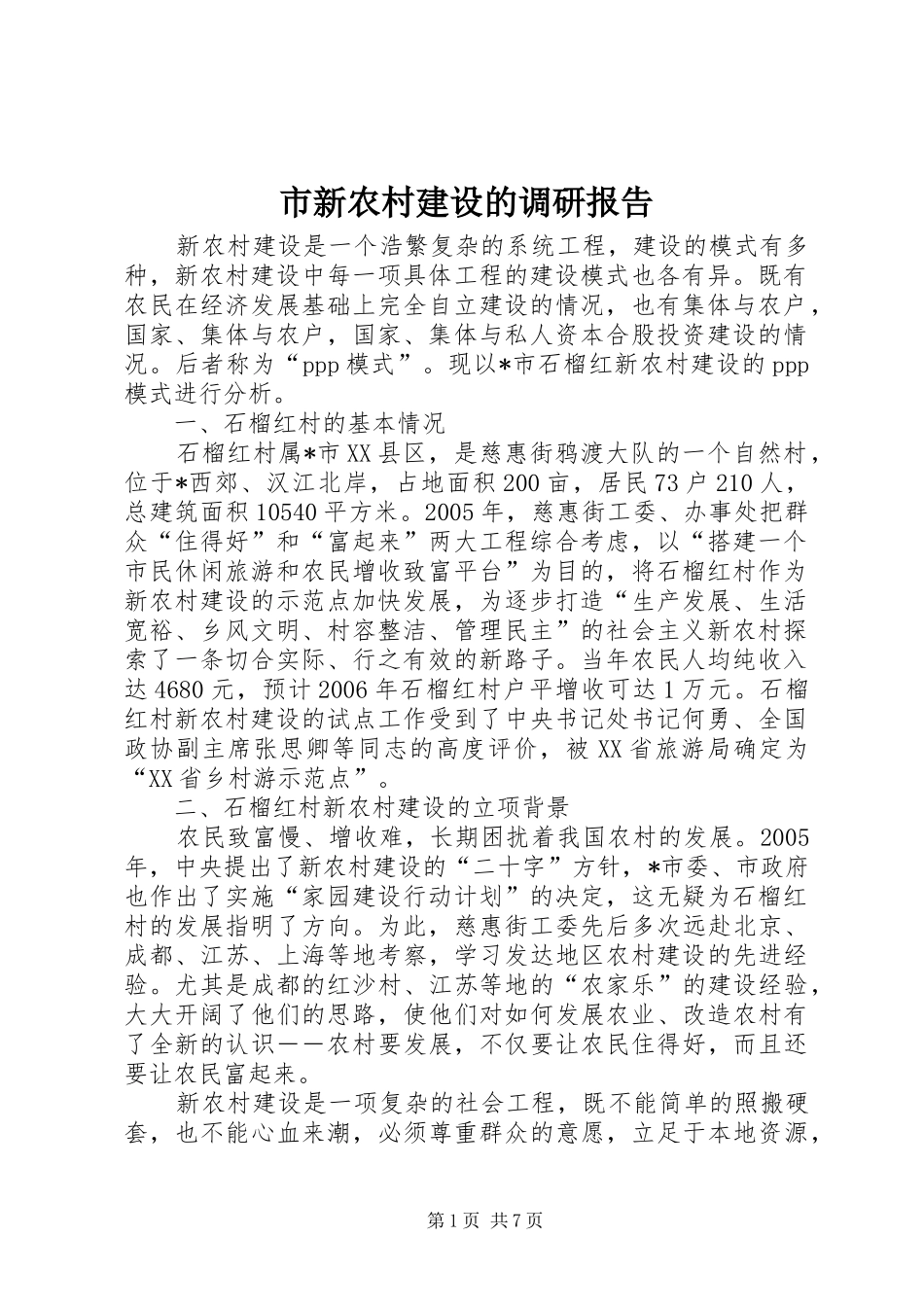 市新农村建设的调研报告_第1页