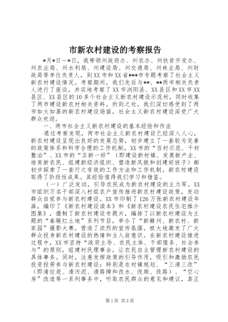 市新农村建设的考察报告