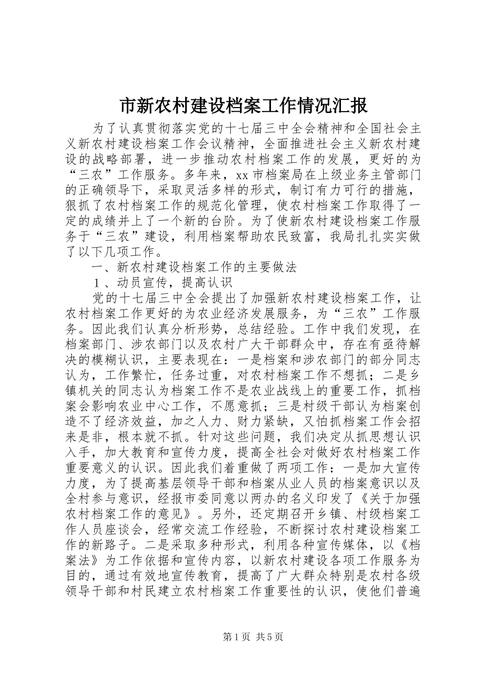 市新农村建设档案工作情况汇报_第1页