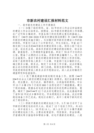 市新农村建设汇报材料范文