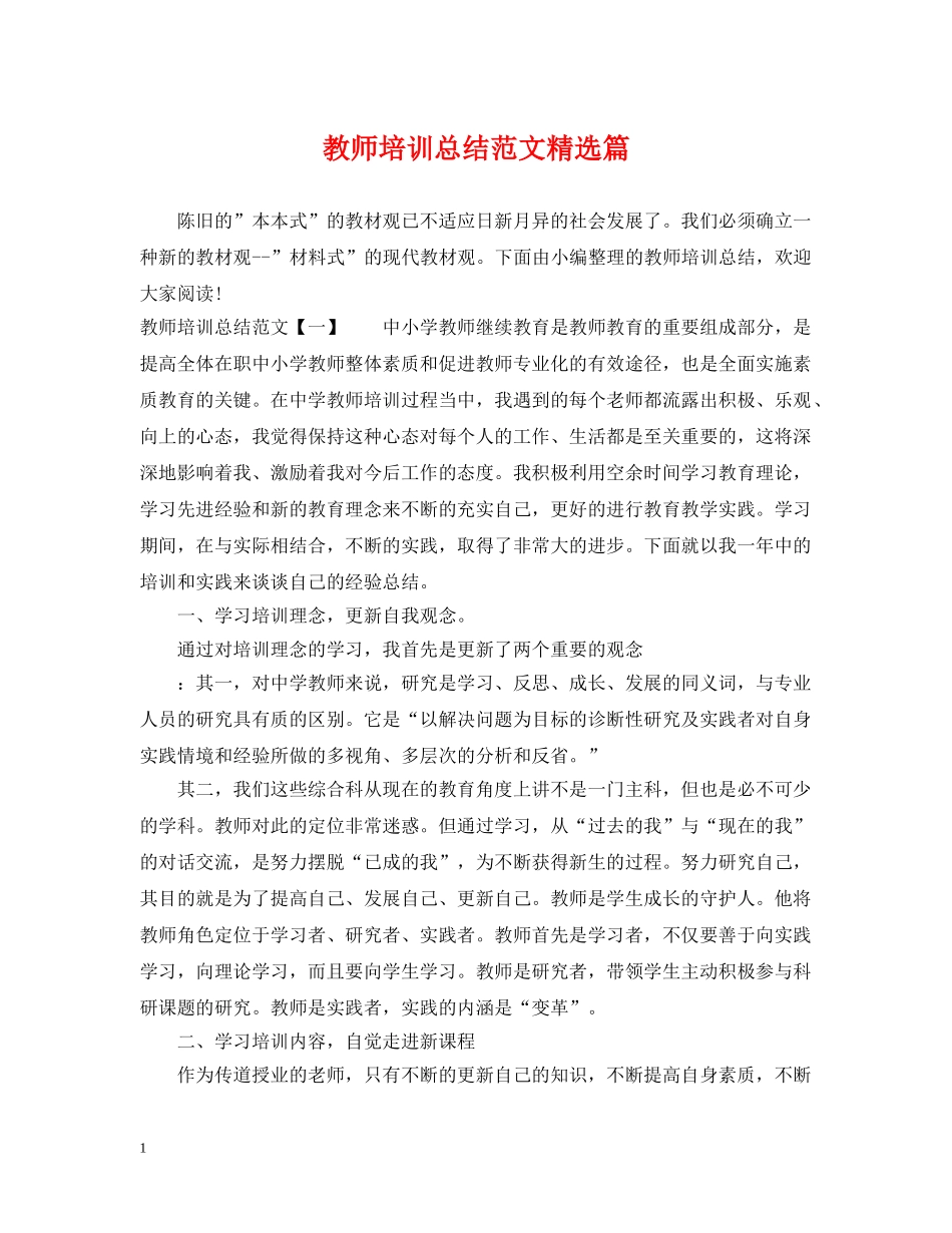教师培训总结范文精选篇 _第1页