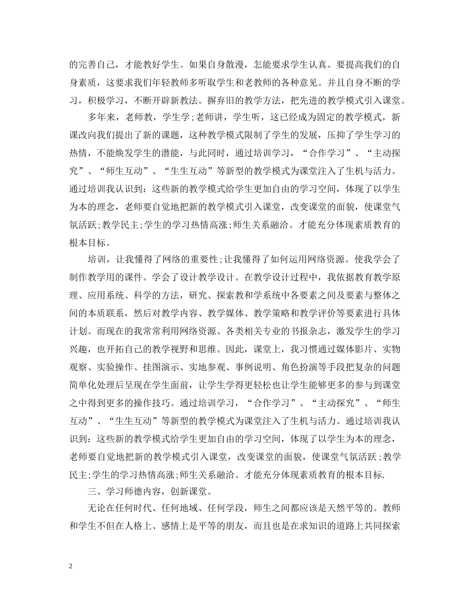 教师培训总结范文精选篇 _第2页
