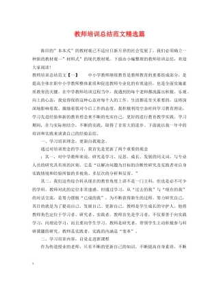 教师培训总结范文精选篇 