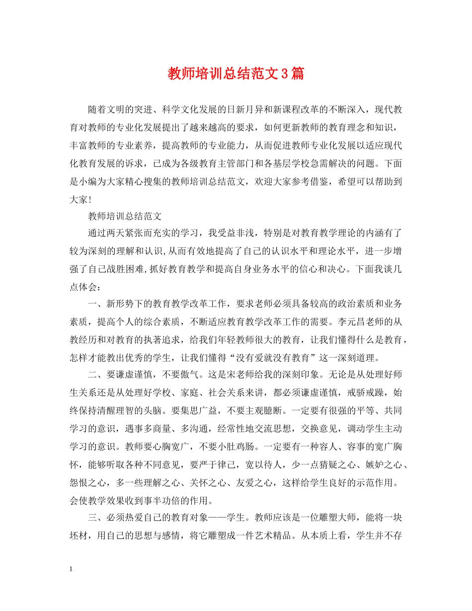 教师培训总结范文3篇 _第1页