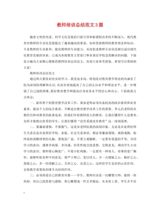教师培训总结范文3篇 