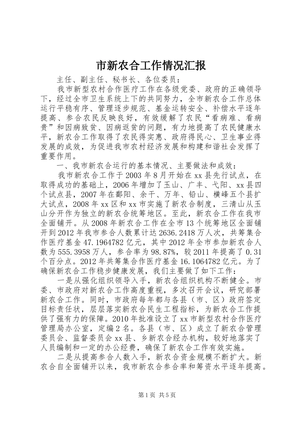 市新农合工作情况汇报_第1页