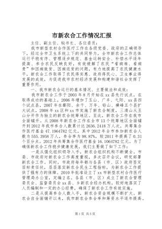 市新农合工作情况汇报