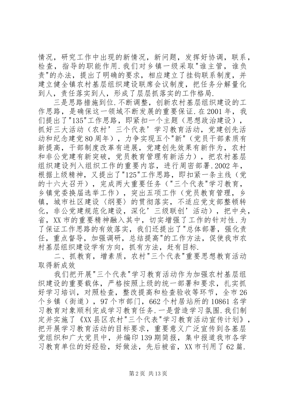 市新农村基层组织建设情况汇报_第2页