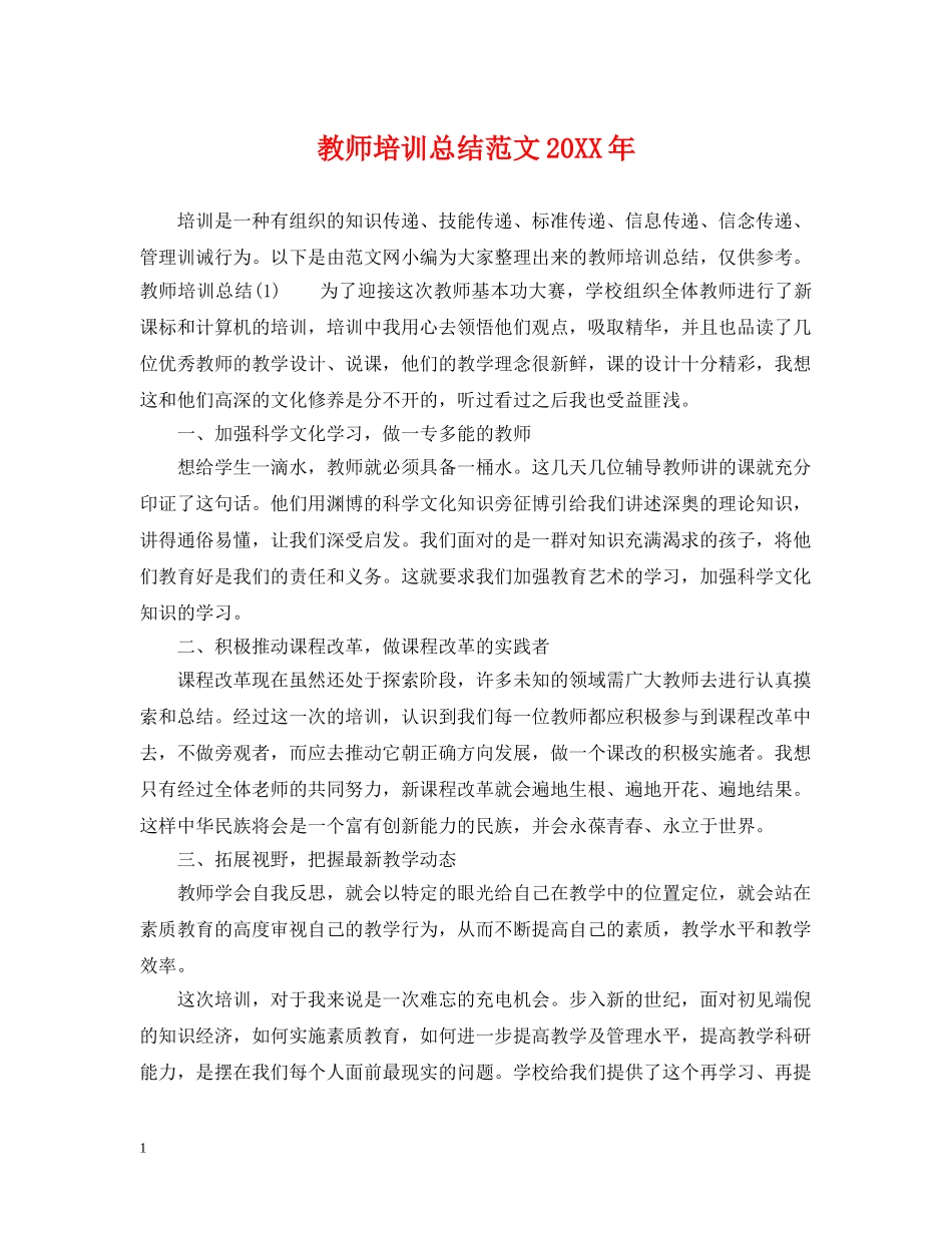 教师培训总结范文20XX年 _第1页