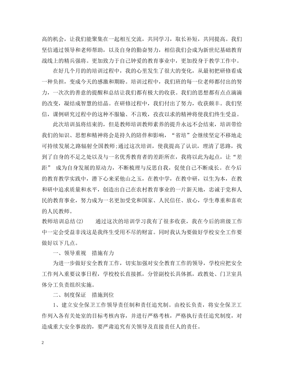 教师培训总结范文20XX年 _第2页