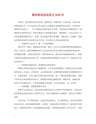 教师培训总结范文20XX年 