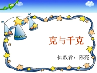 公开课《克与千克》PPT课件