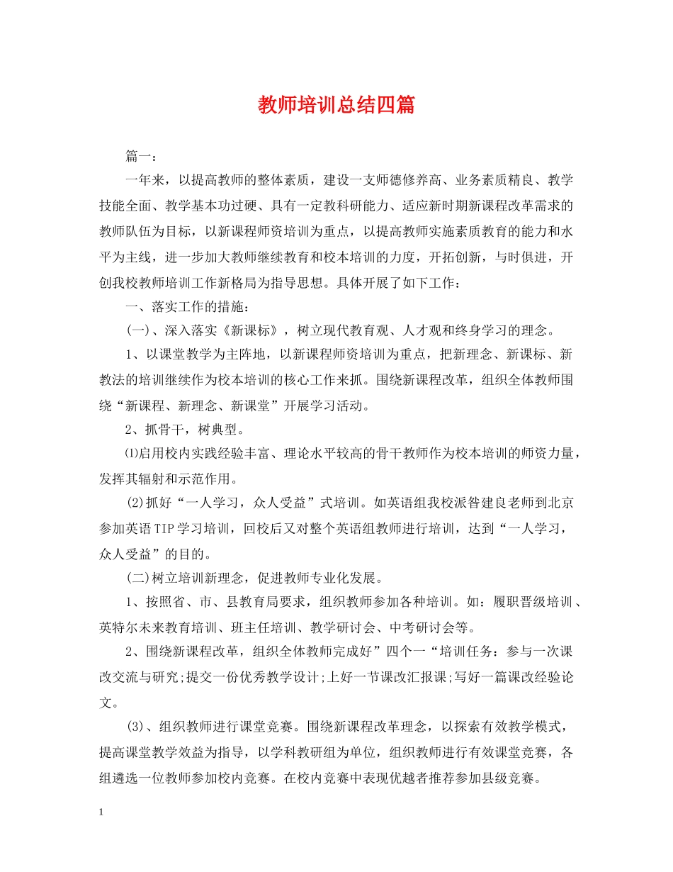教师培训总结四篇 _第1页