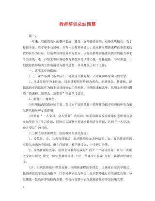 教师培训总结四篇 