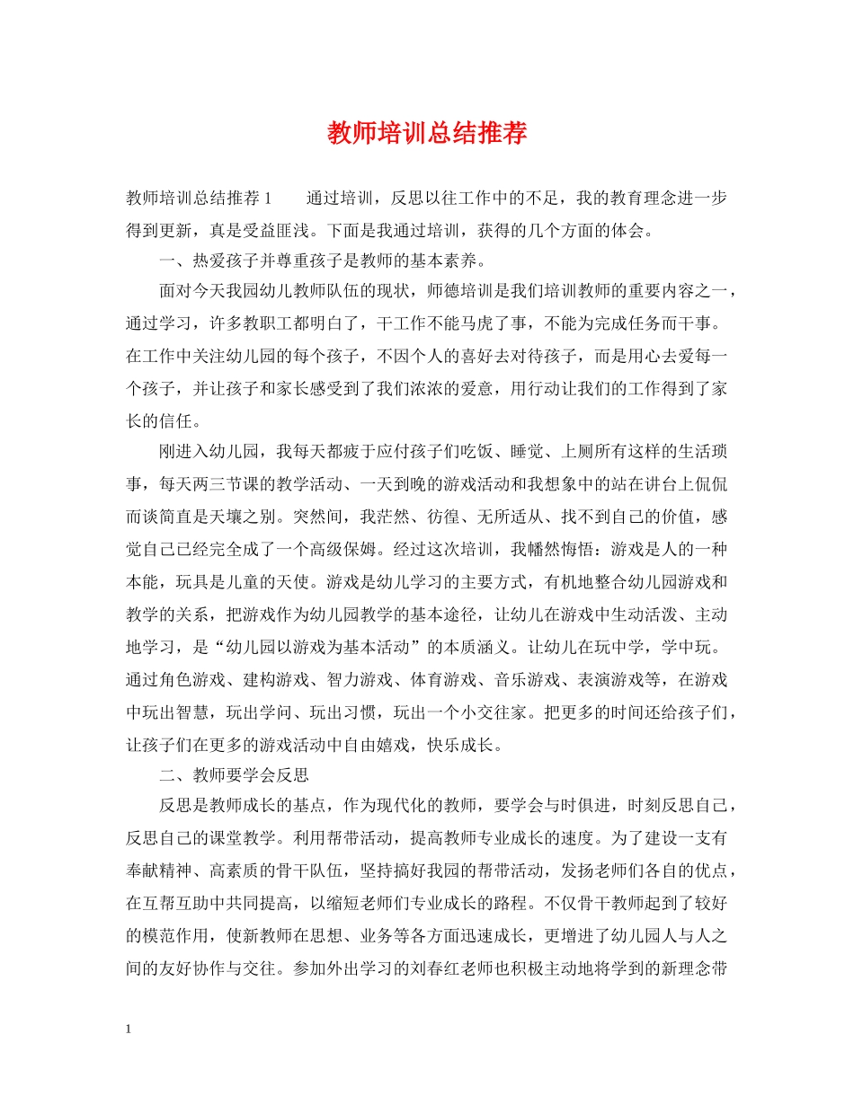 教师培训总结推荐 _第1页