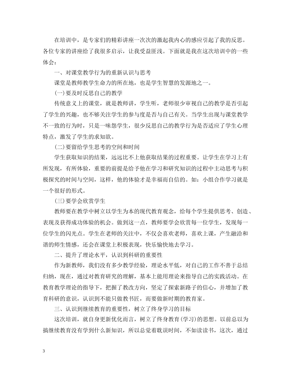 教师培训总结推荐 _第3页