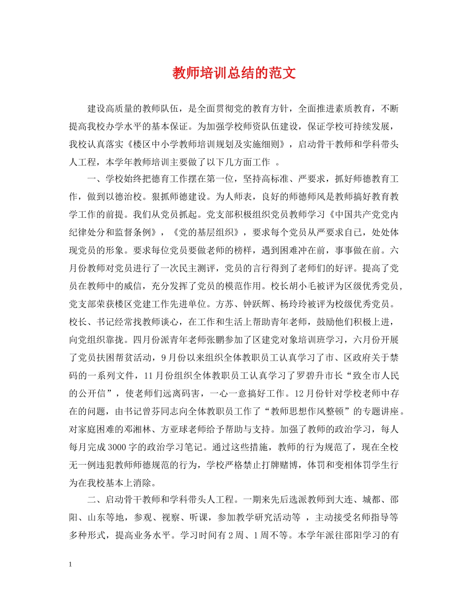教师培训总结的范文 _第1页