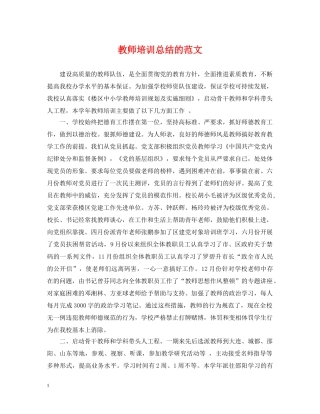 教师培训总结的范文 