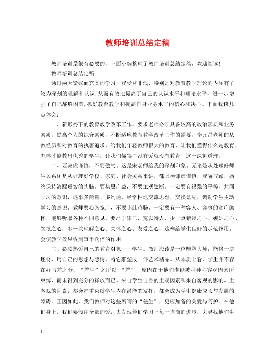 教师培训总结定稿 _第1页