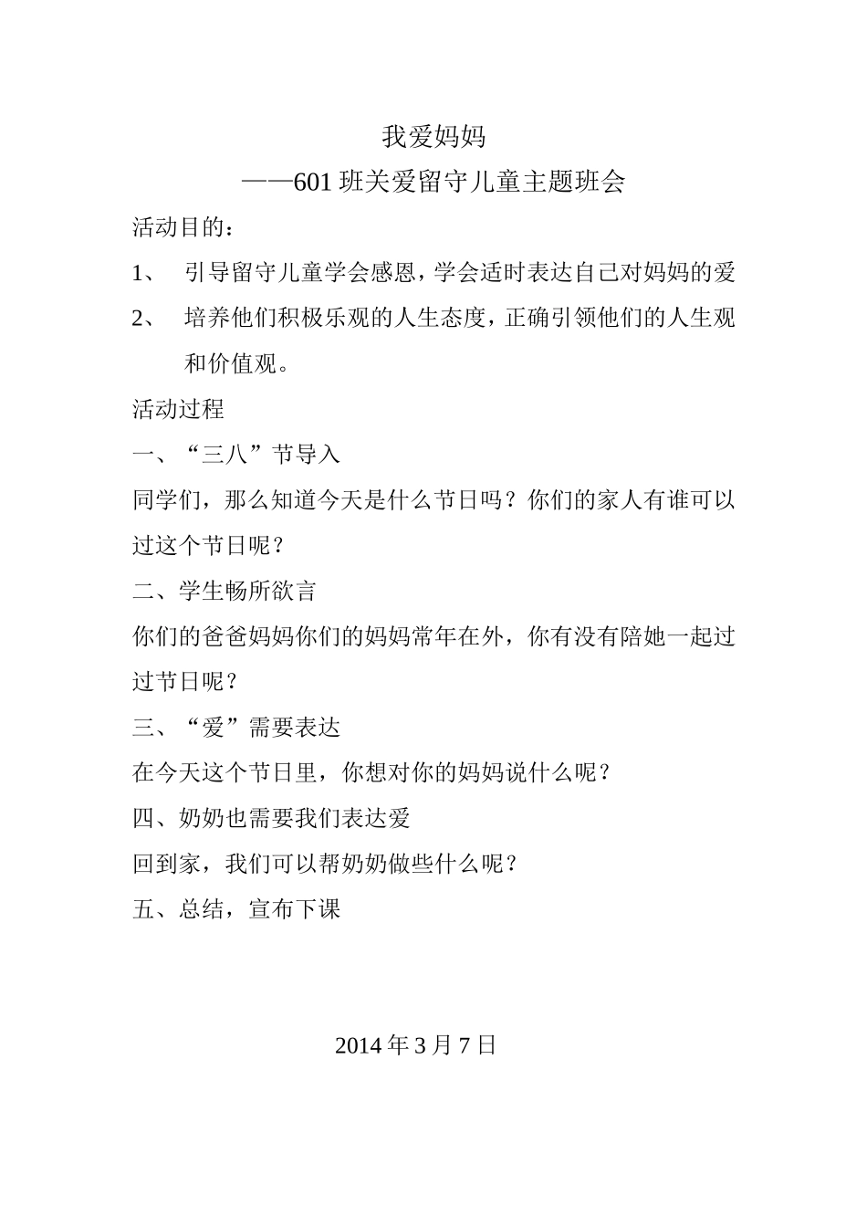 关爱留守儿童主题班会二_第1页