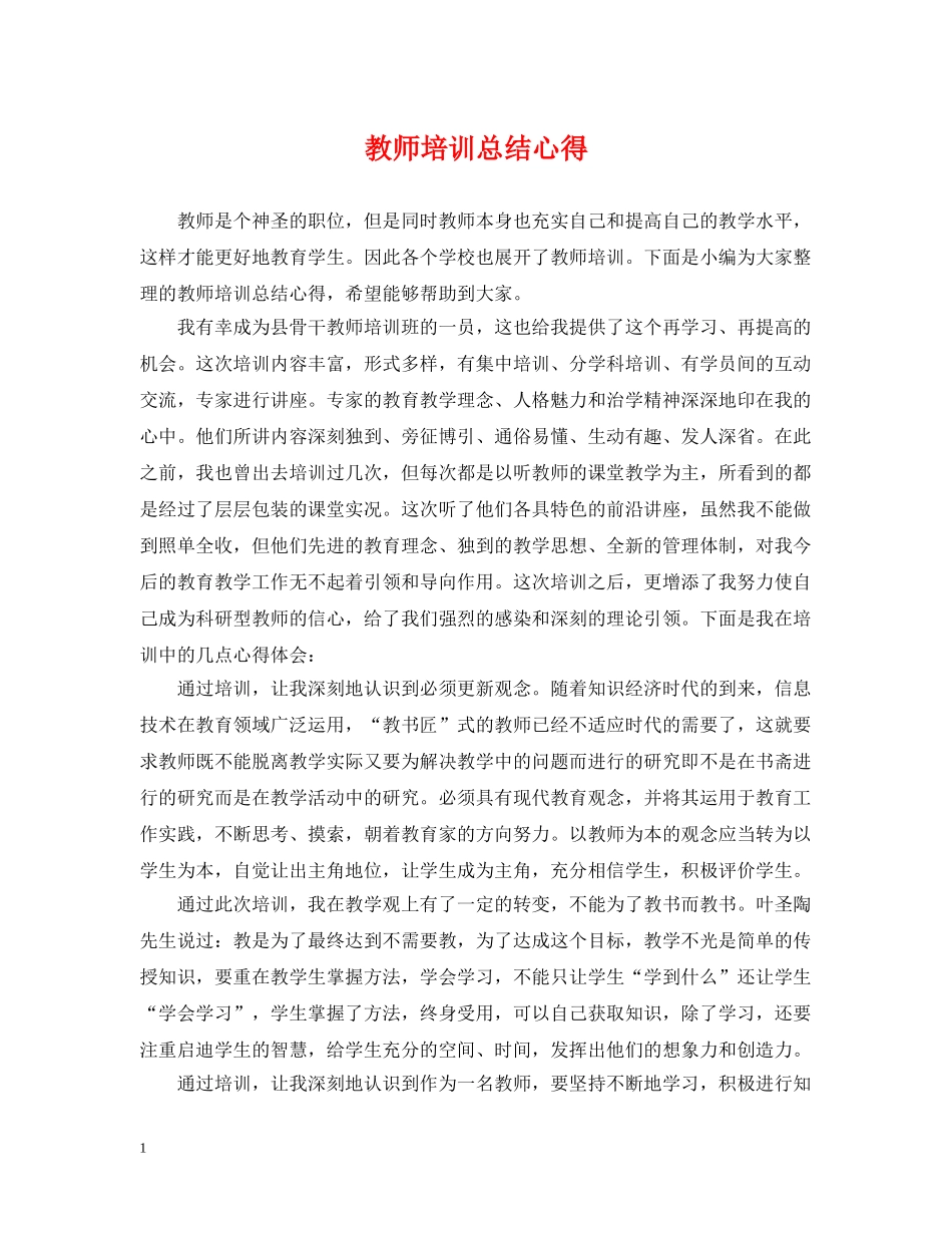 教师培训总结心得 _第1页