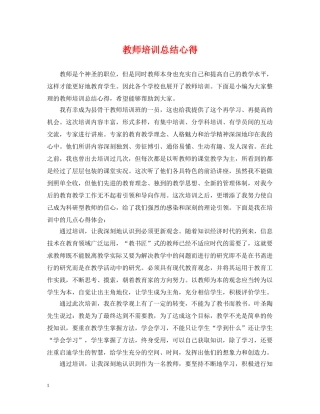 教师培训总结心得 
