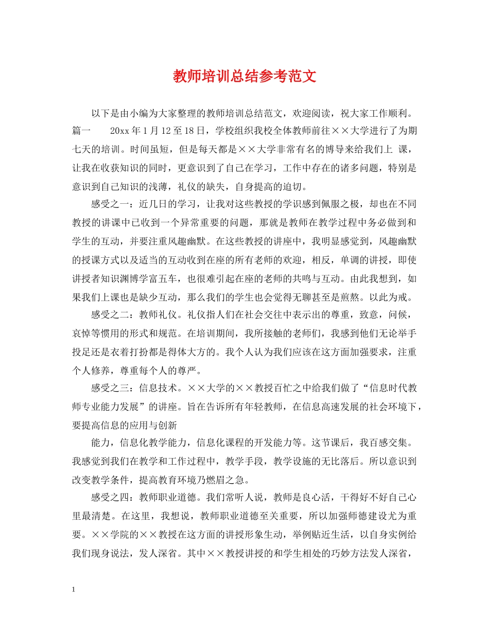 教师培训总结参考范文 _第1页