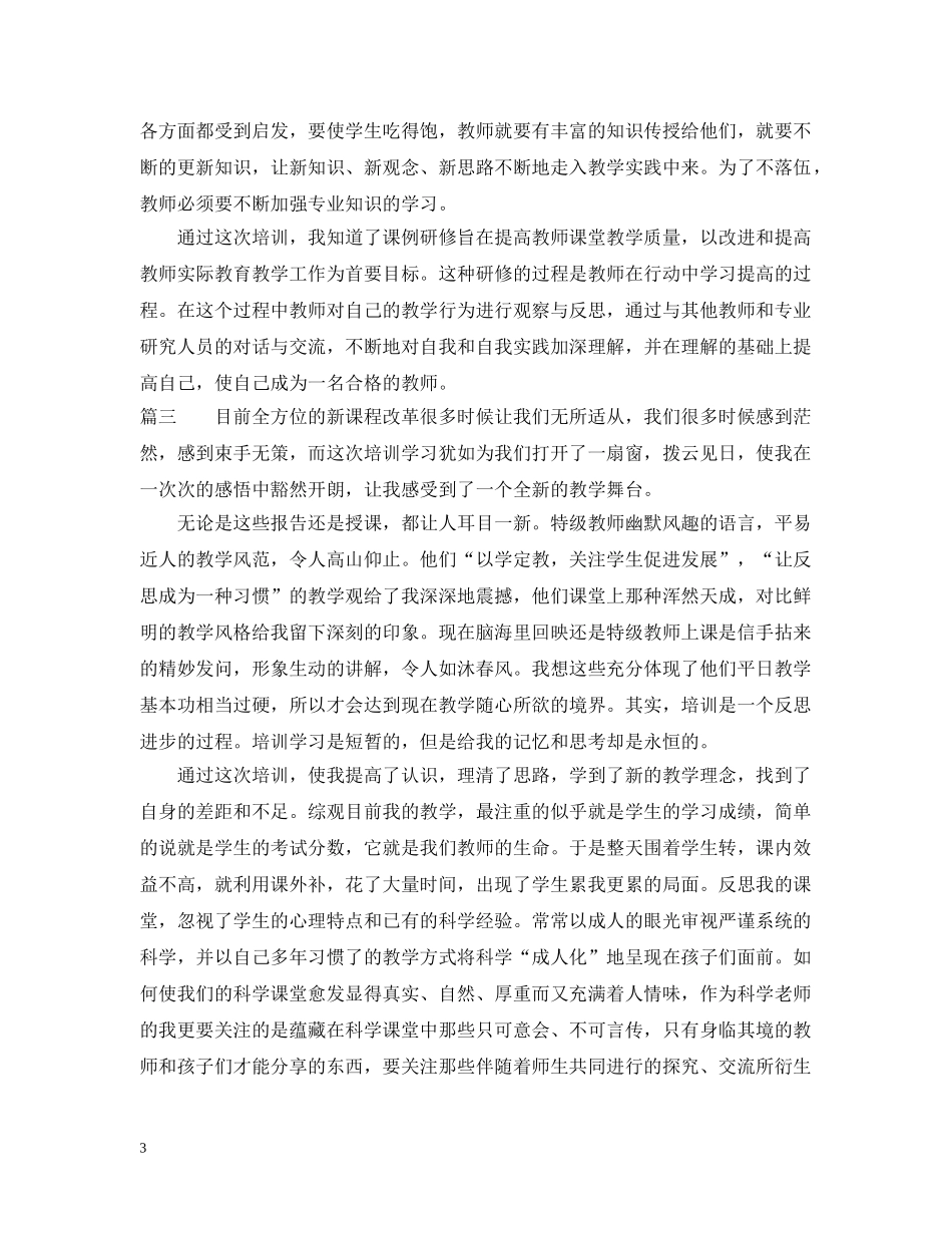 教师培训总结参考范文 _第3页