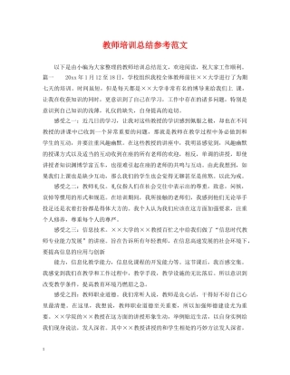 教师培训总结参考范文 