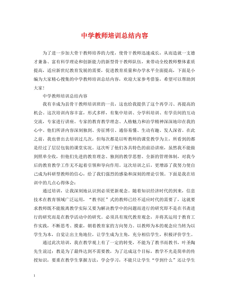 教师培训总结内容 _第1页