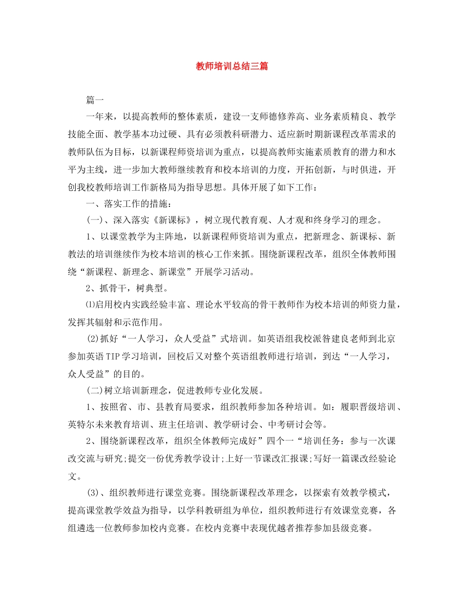 教师培训总结三篇 _第1页