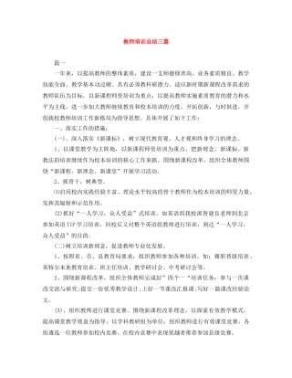 教师培训总结三篇 