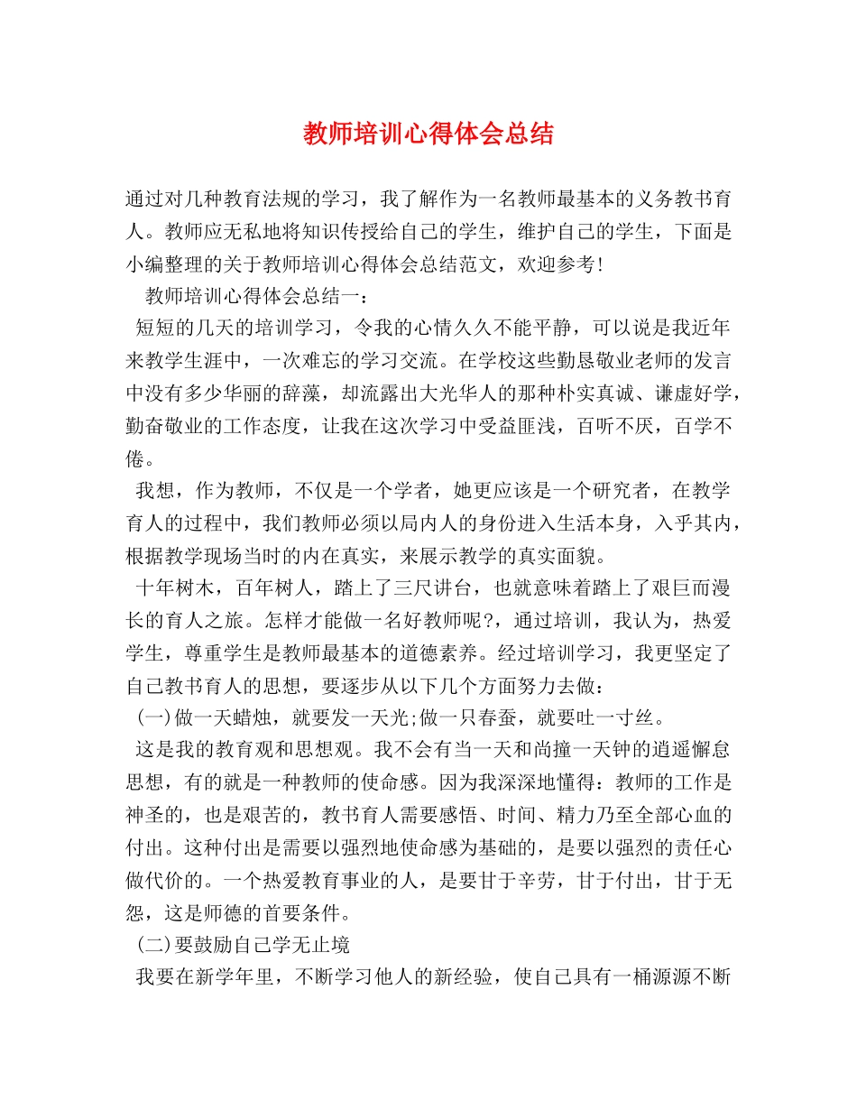 教师培训心得体会总结 _第1页