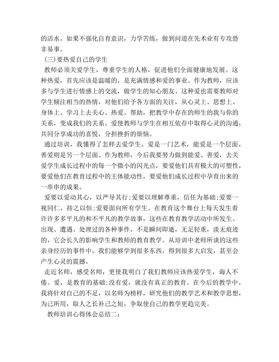 教师培训心得体会总结 _第2页