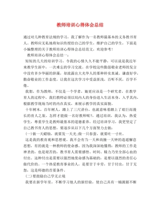 教师培训心得体会总结 