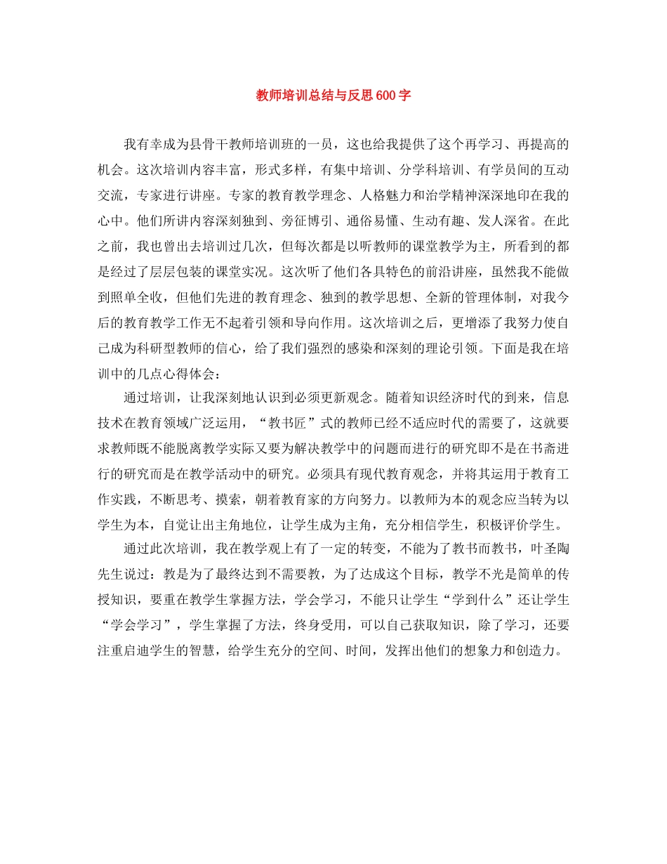 教师培训总结与反思600字 _第1页