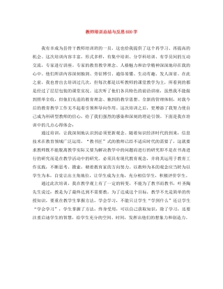 教师培训总结与反思600字 